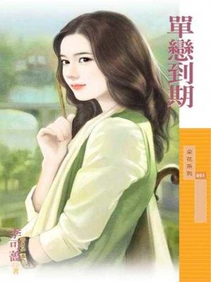cover image of 單戀到期